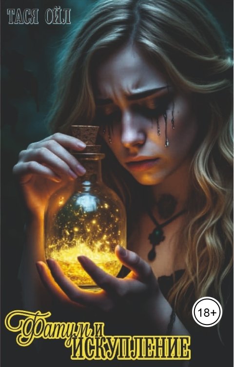 Обложка книги Тася Ойл Фатум и искупление