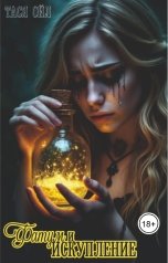 обложка книги Тася Ойл "Фатум и искупление"