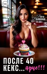 обложка книги Рита Волкова "После 40 кекс... ярче!"