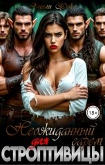 обложка книги Эмили Фокс "Неожиданный гарем для строптивицы"