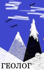 обложка книги Evgenia Mokhova "Геолог"