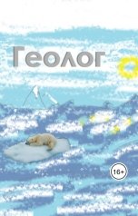 обложка книги Evgenia Mokhova "Геолог"