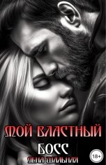 обложка книги Лена Шальная "Мой властный босс"