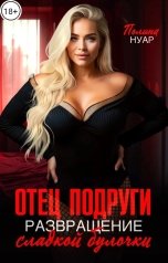 обложка книги Полина Нуар "Отец подруги. Развращение сладкой булочки"