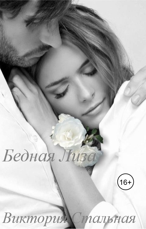 Обложка книги Виктория Стальная Бедная Лиза
