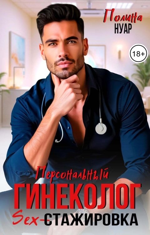 Обложка книги Полина Нуар Персональный гинеколог. SEX-стажировка