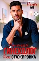обложка книги Полина Нуар "Персональный гинеколог. SEX-стажировка"