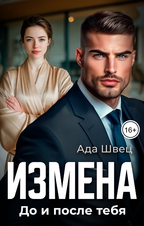 Измена. До и после тебя