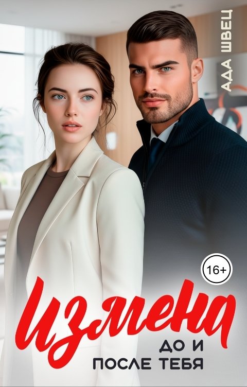 Обложка книги Ада Швец Измена. До и после тебя