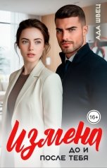 обложка книги Ада Швец "Измена. До и после тебя"