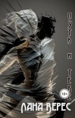 обложка книги Лана Верес "Путь к тебе"