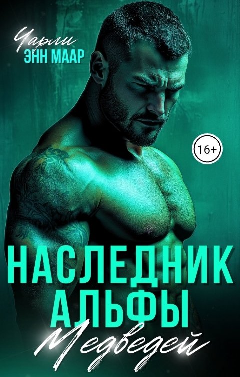 Обложка книги Чарли Маар Наследник альфы Медведей