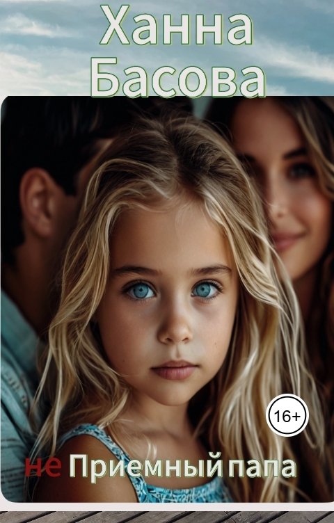Обложка книги Ханна Басова неПриёмный папа