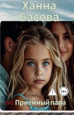 обложка книги Ханна Басова "неПриёмный папа"