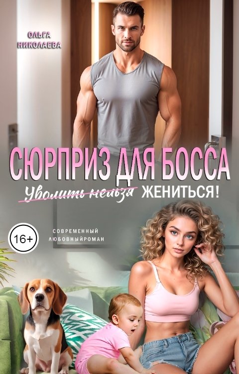 Обложка книги Ольга Николаева Сюрприз для Босса. Уволить нельзя Жениться
