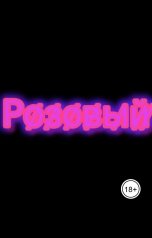 обложка книги Liberal crush, Liberal crush "Liberal crush Розовый май 2024 часть 1"