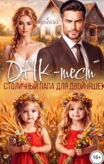 обложка книги Катя Озерова "ДНК-тест. Столичный папа для двойняшек"