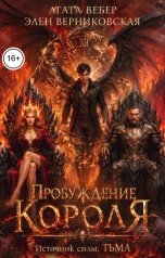 обложка книги Агата Вебер, Элен Верниковская "Источник силы Тьма. Пробуждение Короля"