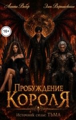 обложка книги Агата Вебер, Элен Верниковская "Источник силы Тьма. Пробуждение Короля"