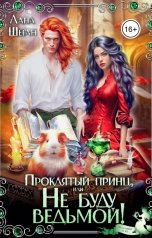 обложка книги Лана Шеган "Проклятый принц, или Не буду ведьмой!"