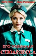 обложка книги Мира Райс, Лера Ростоцкая "Его невинная стюардесса"