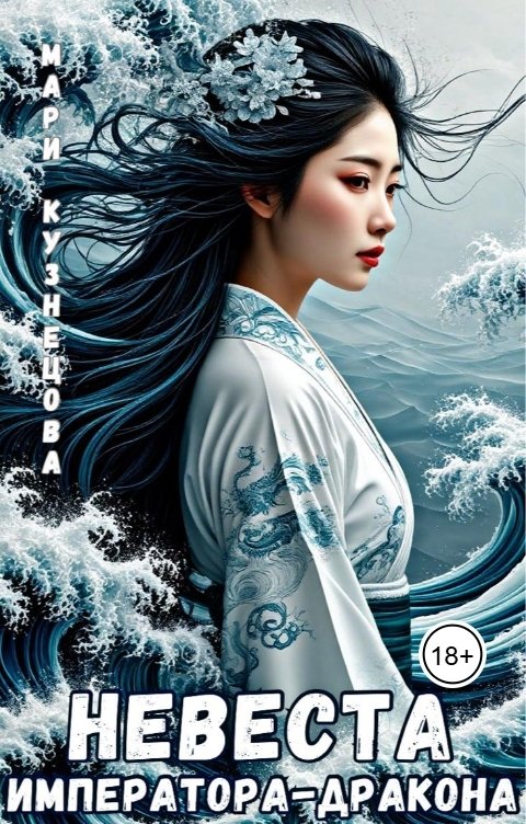 Обложка книги Мари Кузнецова Невеста императора-дракона
