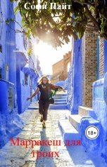 обложка книги Софи Найт "Марракеш для троих"