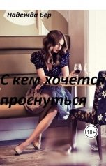 обложка книги Nadezhda Ber "С кем хочется проснуться"