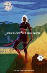 обложка книги Миша Алексеев "Стражи. Отпуск в кругу врагов"