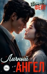 обложка книги Астерия Фейт "Личный ангел"