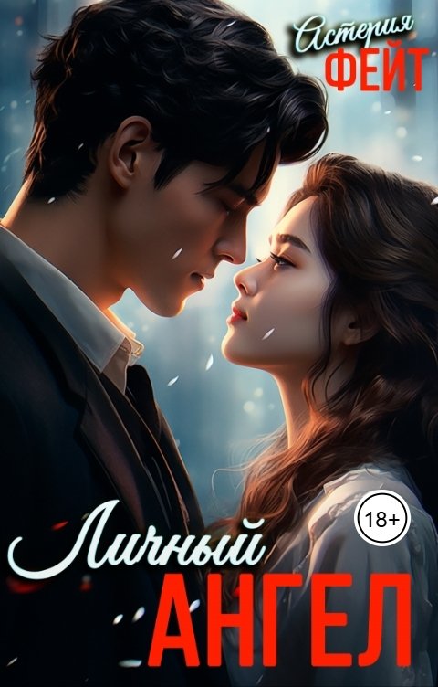 Обложка книги Астерия Фейт Личный ангел