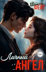 обложка книги Астерия Фейт "Личный ангел"