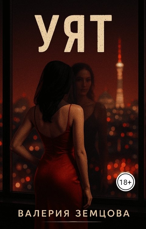 Обложка книги Валерия Земцова УЯТ