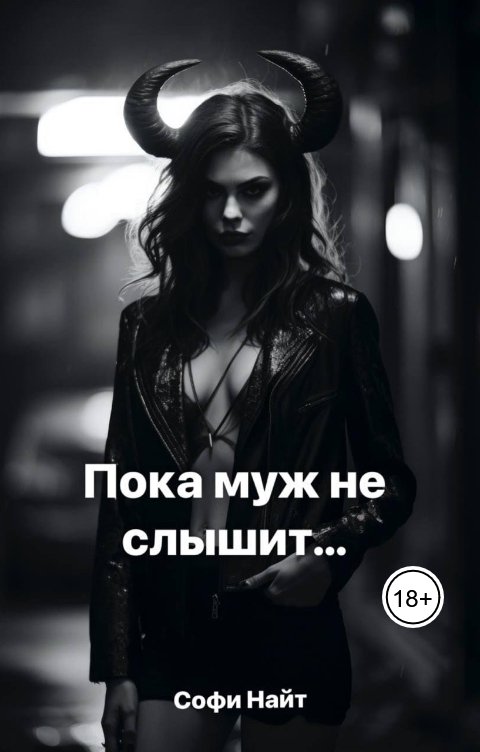 Обложка книги Софи Найт Пока муж не слышит. Глава 3. Финал