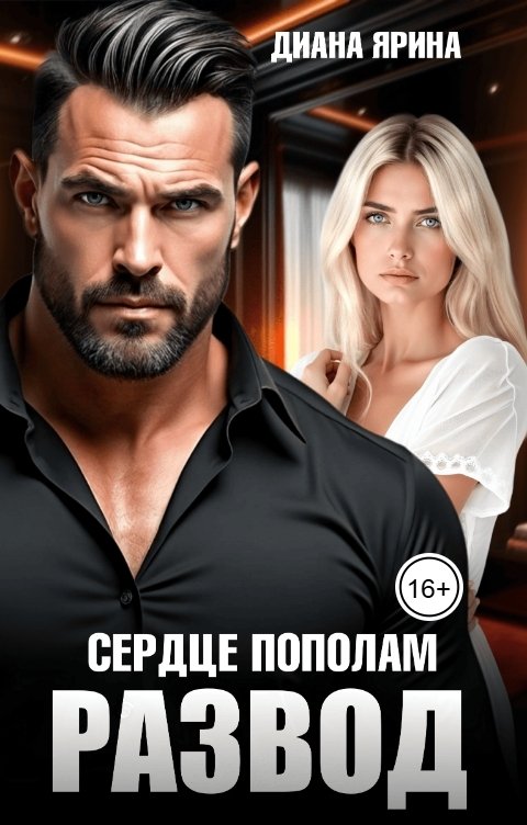 Обложка книги Диана Ярина Развод. Сердце пополам