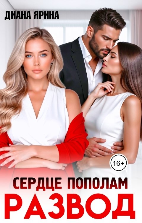 Обложка книги Диана Ярина Развод. Сердце пополам
