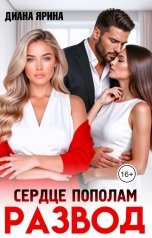 обложка книги Диана Ярина "Развод. Сердце пополам"