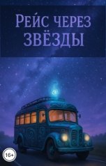 обложка книги DubleFrog "Рейс через звёзды"