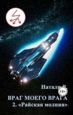 обложка книги Натали Р. "Враг моего врага 2. "Райская молния""