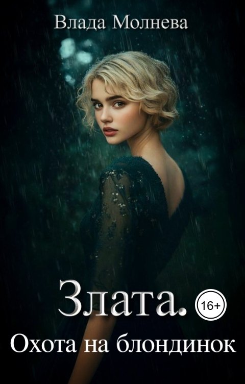 Обложка книги Влада Молнева Злата. Охота на блондинок