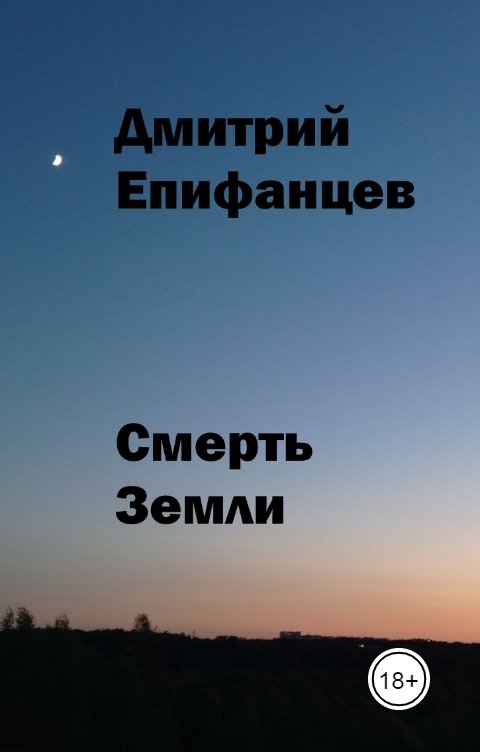 Обложка книги Дмитрий Епифанцев Смерть Земли