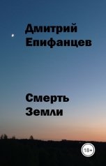 обложка книги Дмитрий Епифанцев "Смерть Земли"