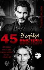 обложка книги Ульяна Соболева "45. Выстрел в сердце"
