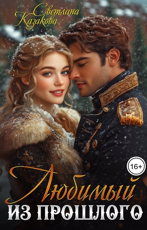 Обложка книги Светлана Казакова Любимый из прошлого