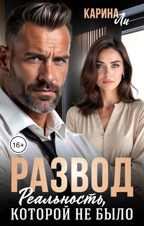 Обложка книги Карина Ли Развод. Реальность, которой не было