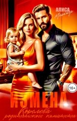 обложка книги Алиса Маркиза "Измена. Королева родительского комитета"