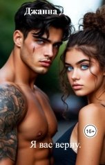 обложка книги Джанна Джи "Я вас верну."