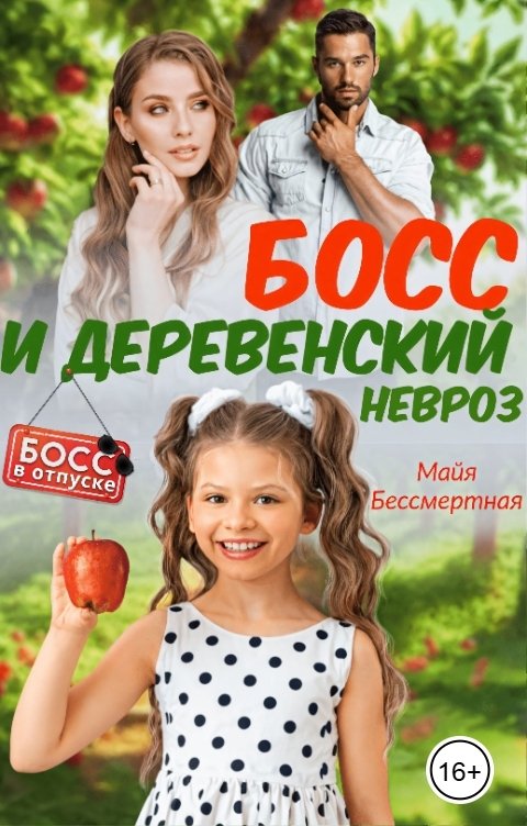 Обложка книги Майя Бессмертная Босс и деревенский невроз