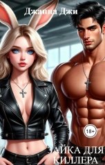обложка книги Джанна Джи "Зайка для киллера"