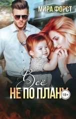 обложка книги Мира Форст "Всё не по плану"